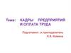 Кадры предприятия и оплата труда