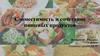 Совместимость и сочетание пищевых продуктов