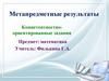 Компетентностно-ориентированные задания. Десятичные дроби