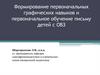 Формирование первоначальных графических навыков и первоначальное обучение письму детей с ОВЗ