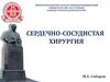 Сердечно-сосудистая хирургия