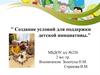 Создание условий для поддержки детской инициативы. Младшая группа