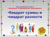 Квадрат суммы. Квадрат разности. Алгебра. 7 класс