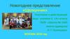 Новогоднее представление «Щелкунчик». 2  класс