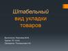 Штабельный вид укладки товаров