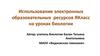 Использование электронных образовательных ресурсов ЯКласс на уроках биологии