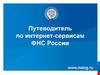 Путеводитель по интернет-сервисам ФНС России