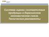 Система оценки соответствия продукции в Евразийском экономическом союзе. Технические регламенты
