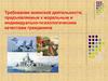Требования воинской деятельности, предъявляемые к моральным и индивидуально-психологическим качествам гражданина