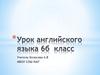 Урок английского языка. 6 класс
