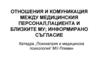 Отношения и комуникация между медицинския персонал, пациента и близките му; информирано съгласие