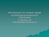 Инструкция по охране труда неэлектротехнического персонала I группы по электробезопасности