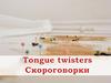 Скороговорки