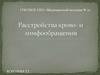 Расстройства кровообращения и лимфообращения