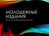 Молодежные издания