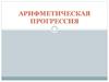 Арифметическая прогрессия