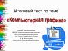 Компьютерная графика. Итоговый тест