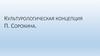 Культурологическая концепция П. Сорокина