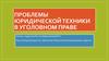Проблемы юридической техники в уголовном праве