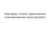 Глагол. Единственное и множественное число глаголов