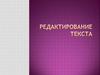 Редактирование текста. 5 класс