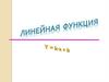 Линейная функция  y = k∙x + b и её график