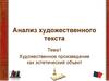 Анализ художественного текста