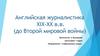 Английская журналистика XIX-XX веков (до Второй мировой войны)