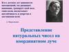 Представление натуральных чисел на координатном луче