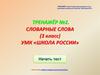 Словарные слова. Тренажёр №2 (3 класс)