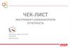 Чек-лист - инструмент самоконтроля. Отчетность