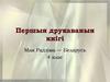 Першыя друкаваныя кнігі