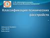 Классификация психических расстройств