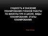 Сущность и значение планирования учебной работы по физкультуре в школе. Виды планирования. Этапы планирования