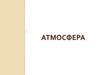 Атмосфера. Строение атмосферы