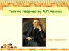 Тест по творчеству А.П.Чехова