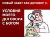 Новый завет как договор. Условия моего договора с Богом