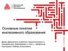 Основные понятия инклюзивного образования