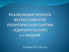 Реализация проекта всероссийской политической партии «Единая Россия» в г. Надым