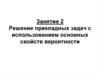 Решение прикладных задач с использованием основных свойств вероятности