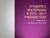 О работе с экстернами в 2016 – 2017 учебном году. Информация для родителей экстернов