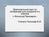 Краткосрочный курс по литературе для учащихся 5-х классов «Фольклор Прикамья»
