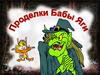 Проделки Бабы Яги