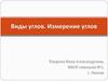 Виды углов. Измерение углов