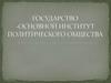 Государство - основной институт политического общества