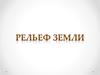 Рельеф Земли