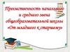 Преемственность начального и среднего звена общеобразовательной школы