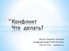 Конфликт. Что делать