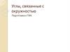 Углы, связанные с окружностью. Подготовка к ГИА