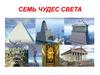 Семь чудес света